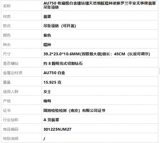 【天然正品】A货翡翠AU750收藏级白金镶钻镶天然细腻糯种浓紫罗兰平安无事牌翡翠吊坠项链 链长：45CM（长度可调节）301225NJM27 商品图10