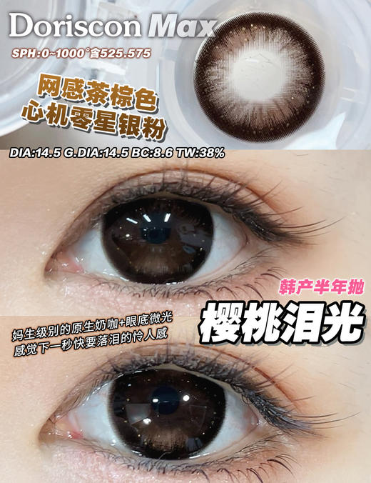 DorisCon 樱桃泪光 (半年抛） 商品图1