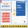 2026放射医学(配增值）全国卫生专业技术资格考试指导 全国卫生专业技术资格考试用书编写专家委员会（中级）人民卫生出版社 商品缩略图0