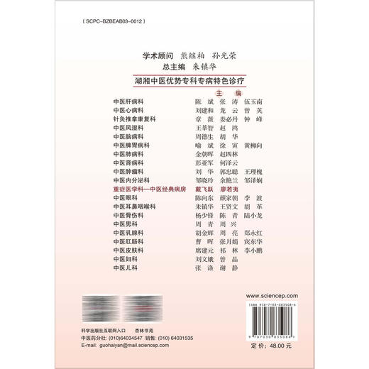 重症医学科 中医经典病房 湖湘中医优势专科专病特色诊疗 戴飞跃 廖若夷 主编 可供全国中医院 西医院中医科临床医师等 科学出版社 商品图2