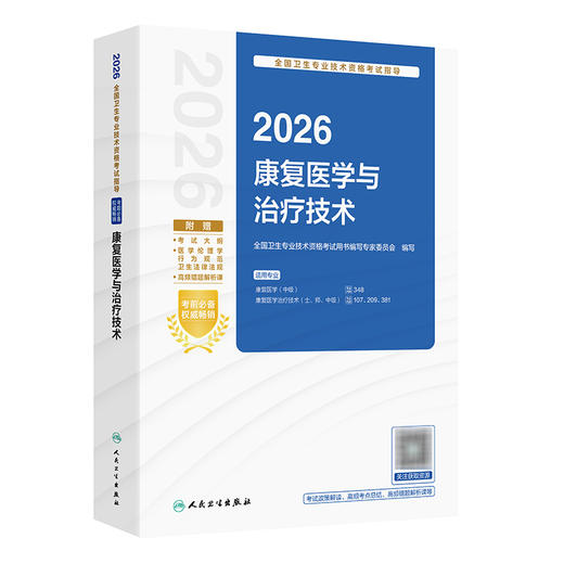 2026康复医学与治疗技术 全国卫生专业技术资格考试指导 全国卫生专业技术资格考试用书编写专家委员会（中级）人民卫生出版社 商品图1