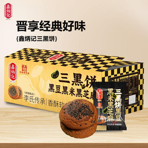 鑫炳记黑豆黑米黑芝麻三黑饼1500g山西特产糕点美食 商品图1