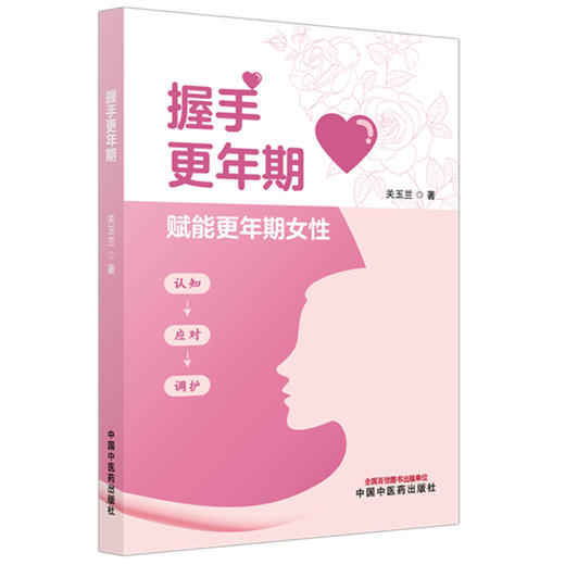 握手更年期 关玉兰 详解更年期身心变化 自我评估方法及常见问题应对 让读者能精准识别自身状况等 9787513299503中国中医药出版社 商品图1