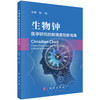 生物钟 医学研究的新维度和新视角 杨凯 主编 本书图文并茂 内容前沿 可供生物节律研究人员、临床医生等参考 内科学 科学出版社 商品缩略图1