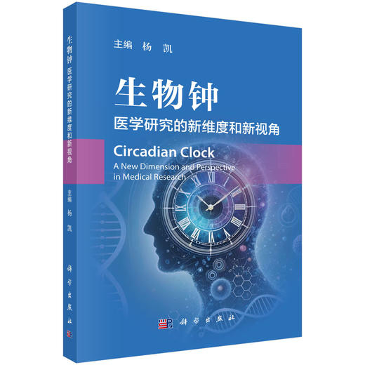 生物钟 医学研究的新维度和新视角 杨凯 主编 本书图文并茂 内容前沿 可供生物节律研究人员、临床医生等参考 内科学 科学出版社 商品图1