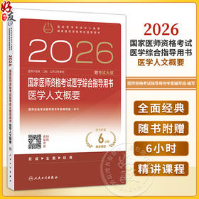 2026国家医师资格考试医学综合指导用书 医学人文概要 国家医师资格考试指导用书 医师资格考试指导用书专家编写组 人民卫生出版社