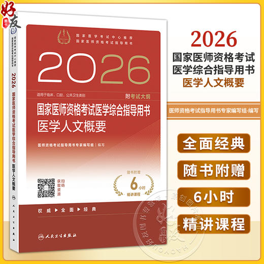 2026国家医师资格考试医学综合指导用书 医学人文概要 国家医师资格考试指导用书 医师资格考试指导用书专家编写组 人民卫生出版社 商品图0