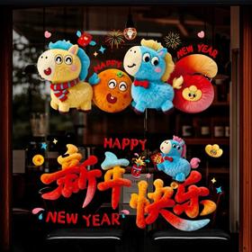 【到手6张】2026新款马年毛绒卡通5D窗花贴春节新年装饰窗户玻璃贴商场装饰