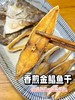 xm新货出品，0添加天然淡晒！深海高品质~金鲳鱼干，咸度刚好，干香十足！坚持海风+阳光慢慢收干，保留鱼肉的鲜与香 商品缩略图7
