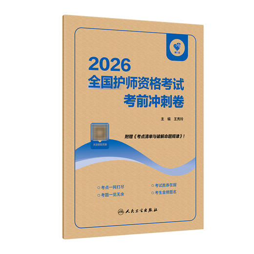领你过：2026全国护师资格考试 考前冲刺卷 王秀玲 主编 考试用书 2026职称考试 附赠《考点清单与破解命题规律》人民卫生出版社 商品图1