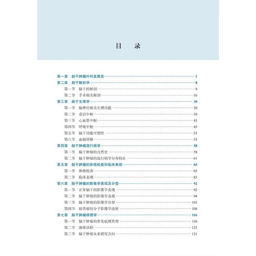 脑干肿瘤外科学 张力伟 主编 可供神经外科、肿瘤科、放射治疗科的临床医生、医学生阅读参考 外科学 9787030833938 科学出版社 商品图3