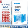 骨科护士一本通 临床护士一本通丛书 王欣 李葆华 许蕊凤 适合各级医疗机构骨科护理人员和高等院校护理学专业 中国医药科技出版社 商品缩略图0