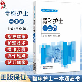 骨科护士一本通 临床护士一本通丛书 王欣 李葆华 许蕊凤 适合各级医疗机构骨科护理人员和高等院校护理学专业 中国医药科技出版社