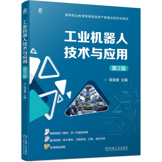 工业机器人技术与应用 第2版 商品图0