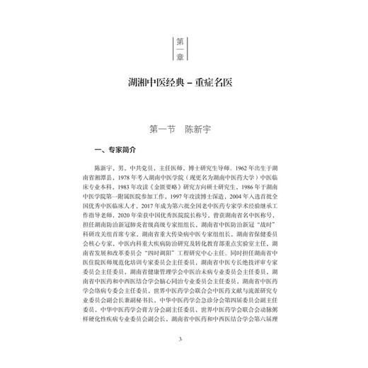 重症医学科 中医经典病房 湖湘中医优势专科专病特色诊疗 戴飞跃 廖若夷 主编 可供全国中医院 西医院中医科临床医师等 科学出版社 商品图4