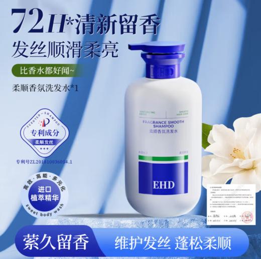 EHD柔顺香氛洗发水500ML-0157 专利成分柔顺发丝 进口精粹精华 走路自带体香 商品图0