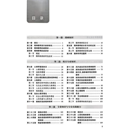 2026精神病学 全国卫生专业技术资格考试指导 全国卫生专业技术资格考试用书编写专家委员会编写 精神病学(中级)人民卫生出版社 商品图4