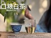 【口粮茶白茶】2026年送给茶友们的第一份心意好礼，2023白牡丹，满口花香盈满，如百花繁茂，盛开于口中！ 商品缩略图9