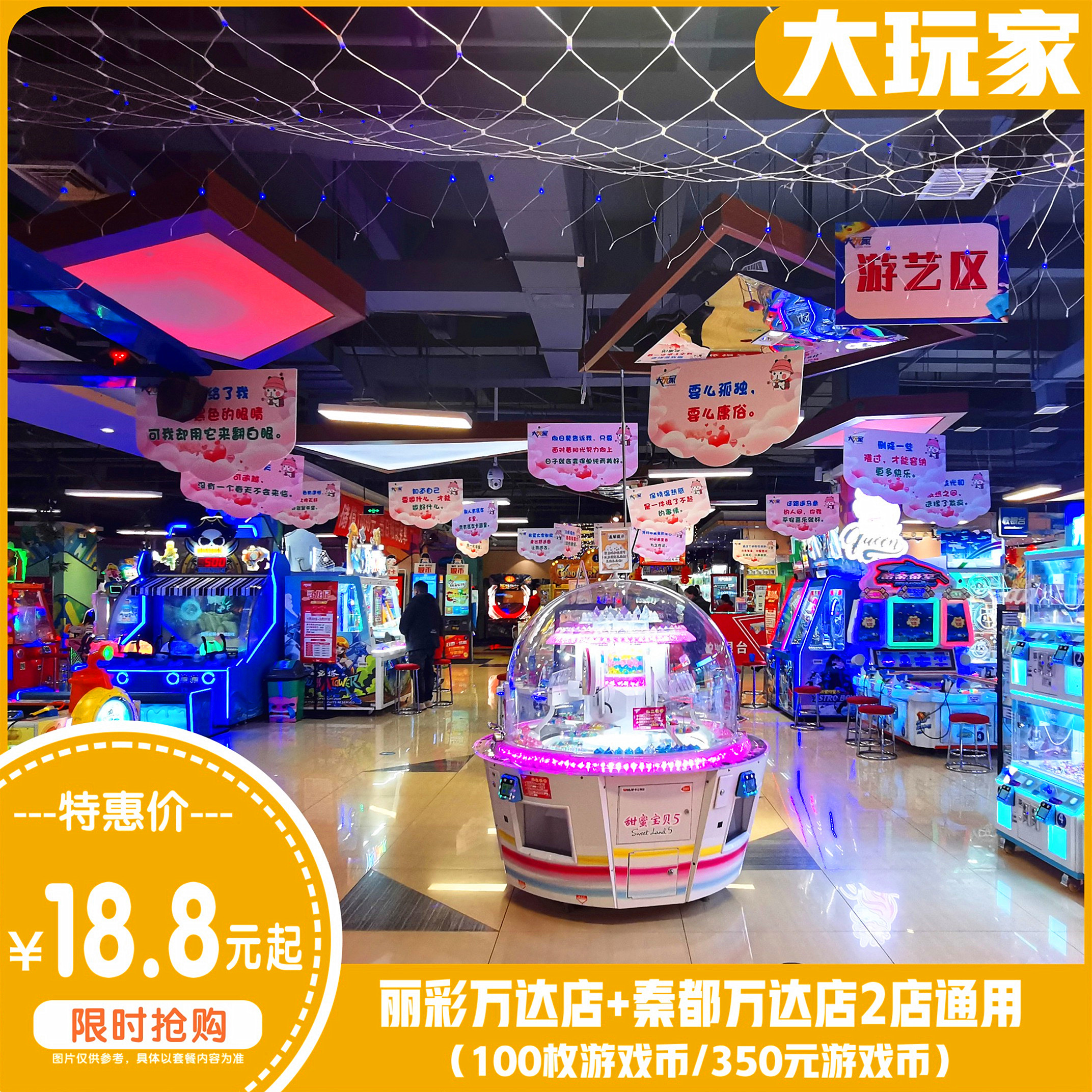 ¥18.8大玩家【丽彩万达店+秦都万达店】抢价值100元游戏币（100枚）！满足各种年龄段对电玩城的一切幻想！让你畅玩一整天！