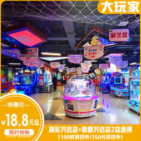 ¥18.8大玩家【丽彩万达店+秦都万达店】抢价值100元游戏币（100枚）！满足各种年龄段对电玩城的一切幻想！让你畅玩一整天！
