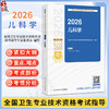 2026儿科学 全国卫生专业技术资格考试指导 全国卫生专业技术资格考试用书编写专家委员会 编写 儿科学(中级) 人民卫生出版社 商品缩略图0