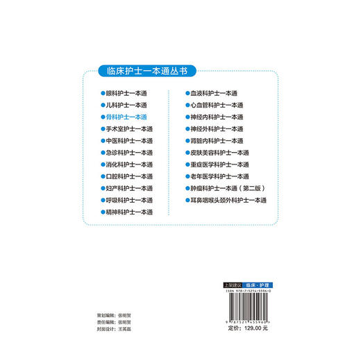 骨科护士一本通 临床护士一本通丛书 王欣 李葆华 许蕊凤 适合各级医疗机构骨科护理人员和高等院校护理学专业 中国医药科技出版社 商品图2
