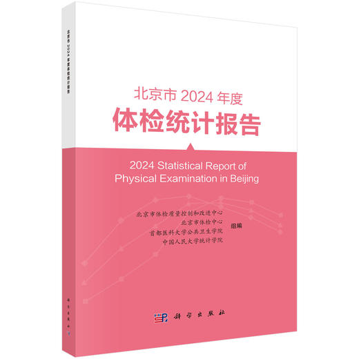 北京市2024年度体检统计报告 北京市体检质量控制和改进中心等 可供健康管理 流行病学 慢病管理与防控领域的读者参考 科学出版社 商品图1