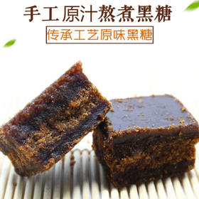 原味黑糖块  月经产妇月子黑糖   甘蔗原汁古法熬煮