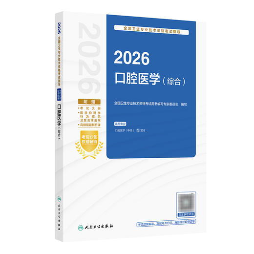 2026口腔医学（综合）全国卫生专业技术资格考试指导 全国卫生专业技术资格考试用书编写专家委员会编写 (中级) 人民卫生出版社 商品图1