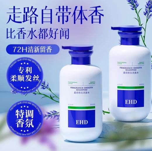 EHD柔顺香氛洗发水500ML-0157 专利成分柔顺发丝 进口精粹精华 走路自带体香 商品图1