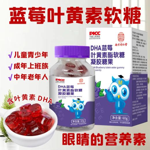 南京同仁堂DHA蓝莓叶黄素酯软糖眼睛的自然好营养 商品图1