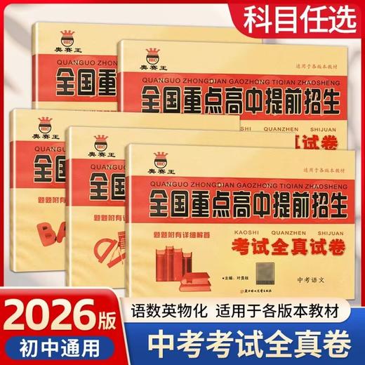 2026新版奥赛王全国重点高中提前招生考试全真试卷初升高衔接招生 商品图0