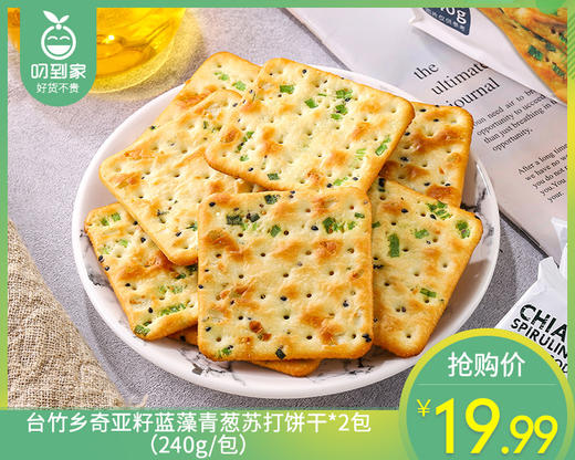 台竹乡奇亚籽蓝藻青葱苏打饼干*2包（240g/包）生产日期: 4月 商品图0