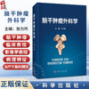 脑干肿瘤外科学 张力伟 主编 可供神经外科、肿瘤科、放射治疗科的临床医生、医学生阅读参考 外科学 9787030833938 科学出版社 商品缩略图0