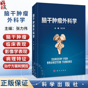 脑干肿瘤外科学 张力伟 主编 可供神经外科、肿瘤科、放射治疗科的临床医生、医学生阅读参考 外科学 9787030833938 科学出版社