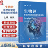 生物钟 医学研究的新维度和新视角 杨凯 主编 本书图文并茂 内容前沿 可供生物节律研究人员、临床医生等参考 内科学 科学出版社 商品缩略图0