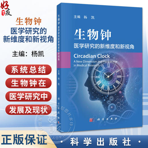 生物钟 医学研究的新维度和新视角 杨凯 主编 本书图文并茂 内容前沿 可供生物节律研究人员、临床医生等参考 内科学 科学出版社 商品图0