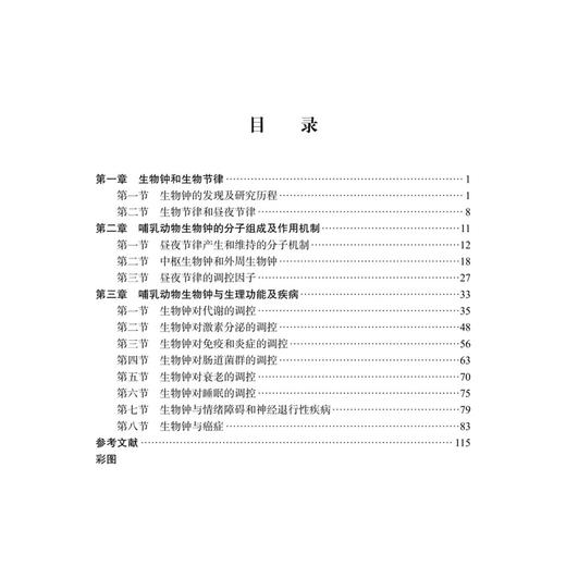 生物钟 医学研究的新维度和新视角 杨凯 主编 本书图文并茂 内容前沿 可供生物节律研究人员、临床医生等参考 内科学 科学出版社 商品图3