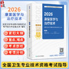 2026康复医学与治疗技术 全国卫生专业技术资格考试指导 全国卫生专业技术资格考试用书编写专家委员会（中级）人民卫生出版社 商品缩略图0