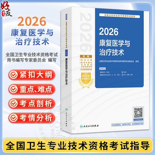 2026康复医学与治疗技术 全国卫生专业技术资格考试指导 全国卫生专业技术资格考试用书编写专家委员会（中级）人民卫生出版社 商品图0