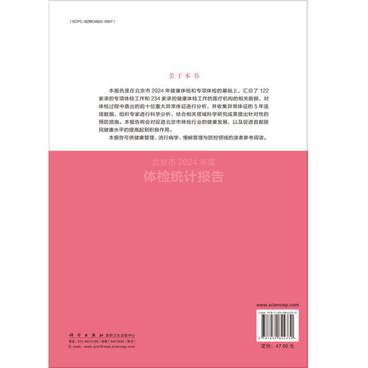 北京市2024年度体检统计报告 北京市体检质量控制和改进中心等 可供健康管理 流行病学 慢病管理与防控领域的读者参考 科学出版社 商品图2