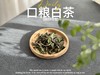 【口粮茶白茶】2026年送给茶友们的第一份心意好礼，2023白牡丹，满口花香盈满，如百花繁茂，盛开于口中！ 商品缩略图0