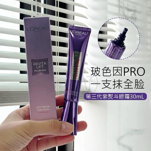 L'OREAL欧莱雅第三代紫熨斗眼霜-30ML 商品图1