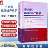 中西医临床妇产科学 牛建昭 薛晓鸥 主编 附赠专家讲座视频 病案及分析 可供中西医临床教学 科研工作者阅读参考 科学出版社 商品缩略图0