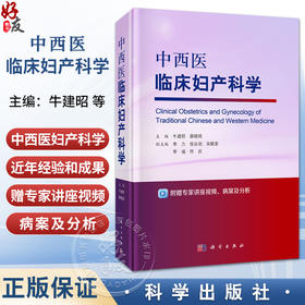 中西医临床妇产科学 牛建昭 薛晓鸥 主编 附赠专家讲座视频 病案及分析 可供中西医临床教学 科研工作者阅读参考 科学出版社