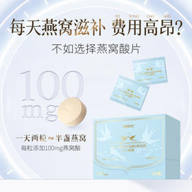 【燕窝酸片】每天2袋燕窝酸片≈1盏燕窝，提升大脑活力