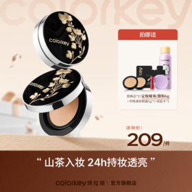 【新人专享 209/件 领券再减30元】Colorkey珂拉琪山茶花双玻气垫干皮控油细腻不易卡粉