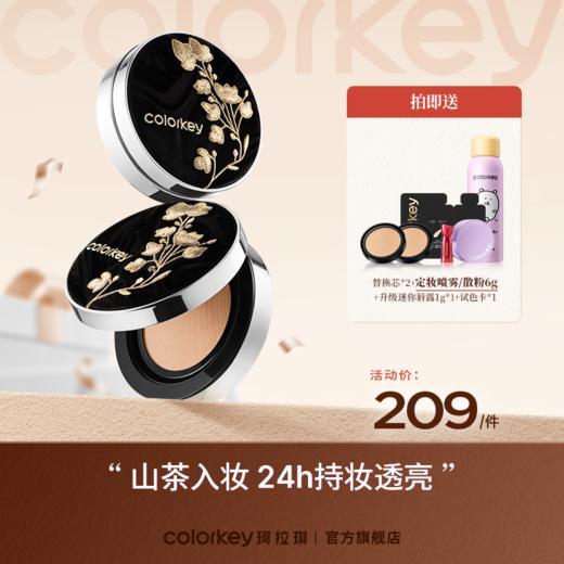 【新人专享 209/件 领券再减30元】Colorkey珂拉琪山茶花双玻气垫干皮控油细腻不易卡粉 商品图0