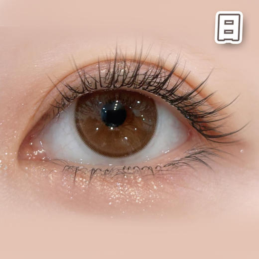 #琥珀流光 棕 14.2mm 8.5基弧【10片装】国产镜片 / 日抛 商品图0