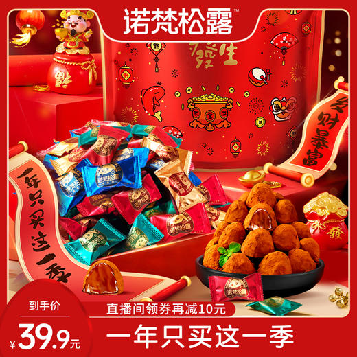 【诺梵松露】金松露巧克力年货款 商品图4